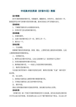 幼儿园中班美术优质课教案《折餐巾花》 包含反思