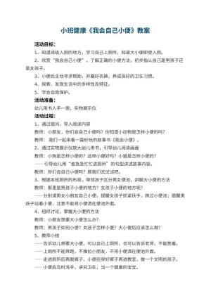 幼儿园小班健康教案《我会自己小便》