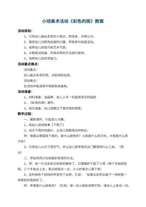 幼儿园小班美术教案活动《彩色的雨》 包含反思