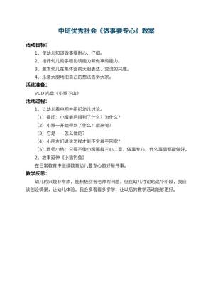 幼儿园中班优秀社会教案《做事要专心》 包含反思