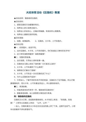 幼儿园大班体育活动《压路机》教案 包含反思