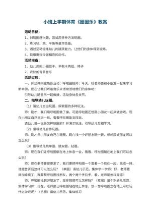 幼儿园小班上学期体育教案《圈圈乐》 包含反思