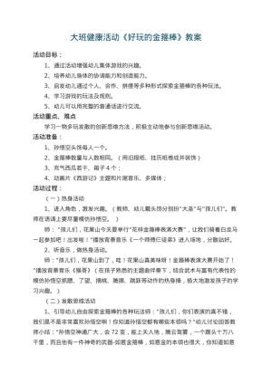 幼儿园大班健康活动教案《好玩的金箍棒》 包含反思