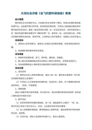 幼儿园大班社会详案教案《会飞的塑料袋娃娃》 包含反思