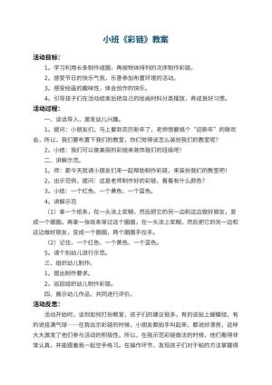 幼儿园小班教案《彩链》 包含反思