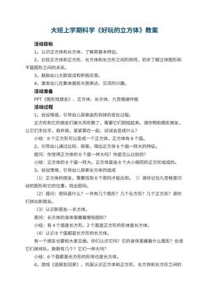 幼儿园大班上学期科学教案《好玩的立方体》 包含反思