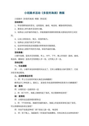 幼儿园小班美术活动《多变的海浪》教案 包含反思