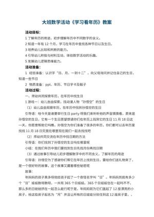 幼儿园大班数学活动教案《学习看年历》 包含反思