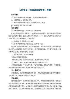 幼儿园大班安全《防震避震我知道》教案 包含反思