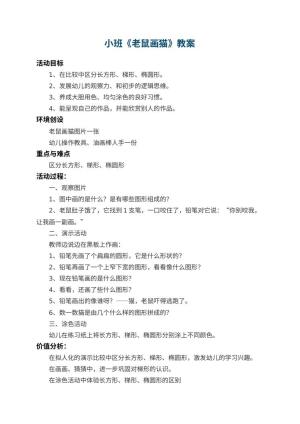 幼儿园小班教案《老鼠画猫》