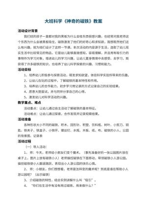 幼儿园大班科学教案《神奇的磁铁》 包含反思