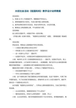幼儿园大班社会活动《祖国妈妈》教学设计幼师教案 包含反思