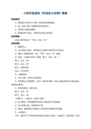 幼儿园小班手指游戏教案《手指变小动物》 包含反思