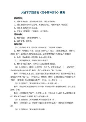 幼儿园大班下学期语言教案《傻小熊种萝卜》 包含反思