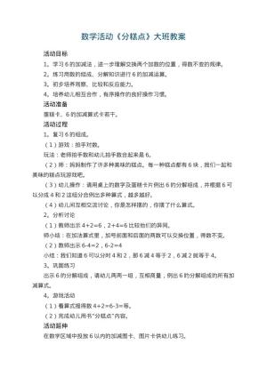 幼儿园数学活动《分糕点》大班教案 包含反思预览