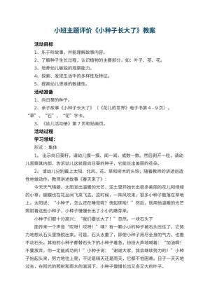 幼儿园小班主题教案评价《小种子长大了》 包含反思