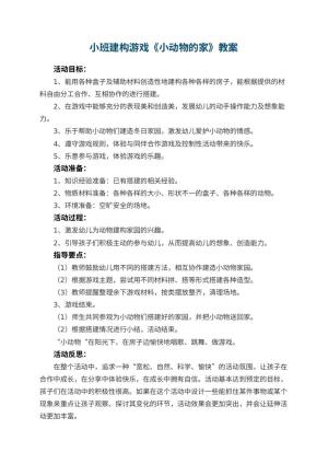 幼儿园小班建构游戏教案《小动物的家》 包含反思