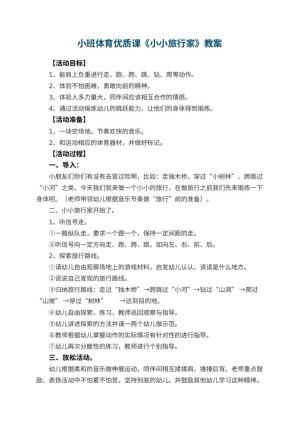 幼儿园小班体育优质课教案《小小旅行家》 包含反思