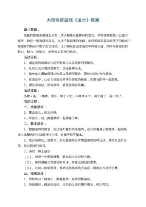 幼儿园大班体育游戏教案《运水》 包含反思