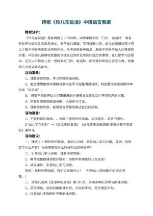 幼儿园诗歌《铃儿在说话》中班语言教案
