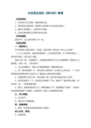 幼儿园大班语言游戏教案《荷叶床》