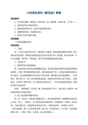 幼儿园小班语言游戏教案《聚宝盆》 包含反思