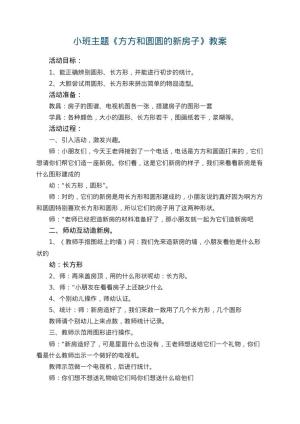 幼儿园小班主题优秀教案《方方和圆圆的新房子》 包含反思预览