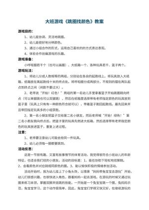 幼儿园大班游戏教案《跳圈找颜色》 包含反思