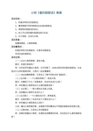 幼儿园小班教案《爱的甜甜话》 包含反思