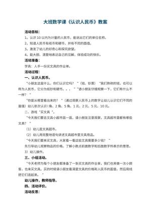 幼儿园大班数学课教案《认识人民币》 包含反思