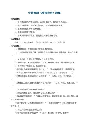 幼儿园中班健康教案《整理衣柜》 包含反思