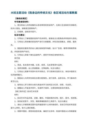 幼儿园大班主题活动《我身边的传统文化》各区域活动方案