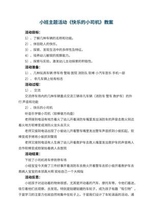 幼儿园小班主题活动教案《快乐的小司机》 包含反思