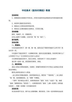 幼儿园中班美术优秀教案《面条的舞蹈》 包含反思