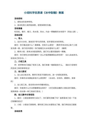 幼儿园小班科学优质课教案《冰中取糖》 包含反思