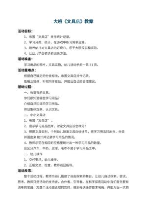 幼儿园大班教案《文具店》 包含反思
