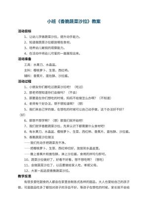 幼儿园小班教案《香脆蔬菜沙拉》 包含反思