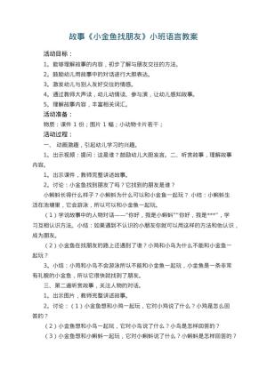 幼儿园故事《小金鱼找朋友》小班语言教案 包含反思预览