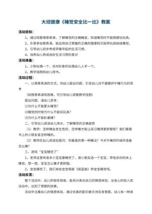 幼儿园大班健康教案《睡觉安全比一比》 包含反思