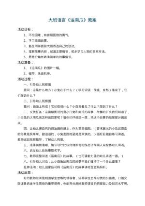 幼儿园大班语言教案《运南瓜》 包含反思