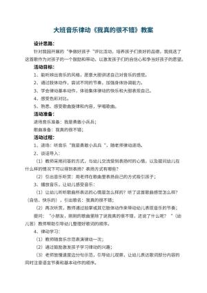 幼儿园大班音乐律动教案《我真的很不错》 包含反思