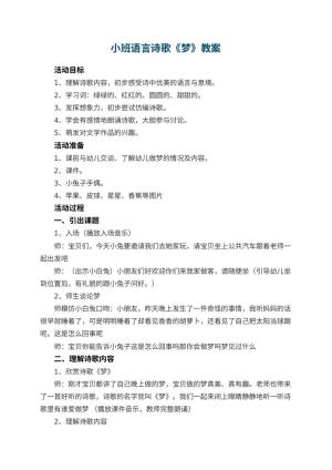 幼儿园小班语言诗歌教案《梦》 包含反思