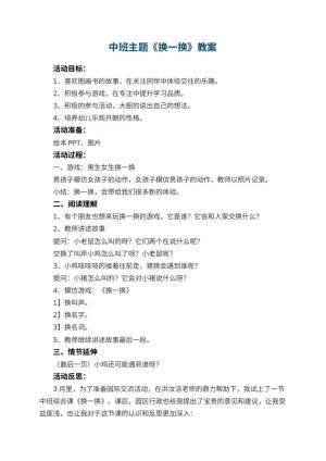 幼儿园中班主题优秀教案《换一换》 包含反思