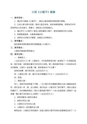 幼儿园小班教案《小猴子》 包含反思