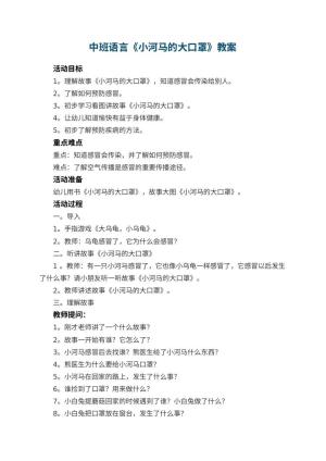 幼儿园中班语言教案《小河马的大口罩》 包含反思