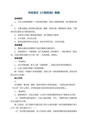 幼儿园中班语文教案《少数民族》 包含反思
