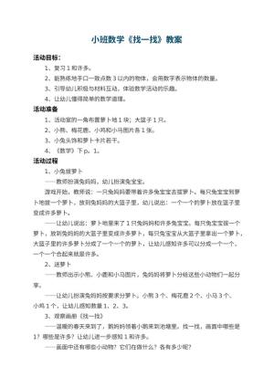 幼儿园小班数学教案《找一找》 包含反思