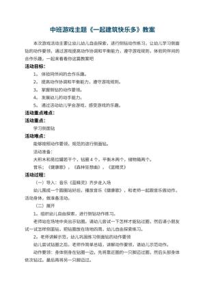 幼儿园中班游戏主题教案《一起建筑快乐多》 包含反思