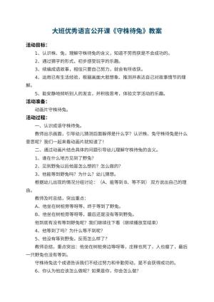 幼儿园大班优秀语言公开课教案《守株待兔》 包含反思