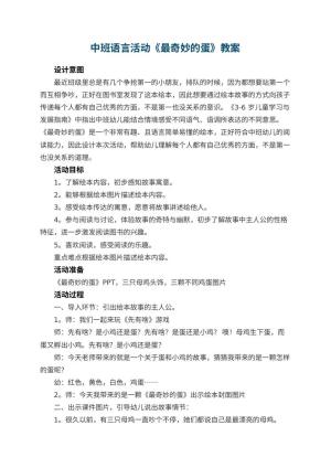 幼儿园中班语言活动《最奇妙的蛋》教案 包含反思